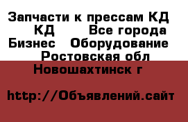 Запчасти к прессам КД2122, КД2322 - Все города Бизнес » Оборудование   . Ростовская обл.,Новошахтинск г.